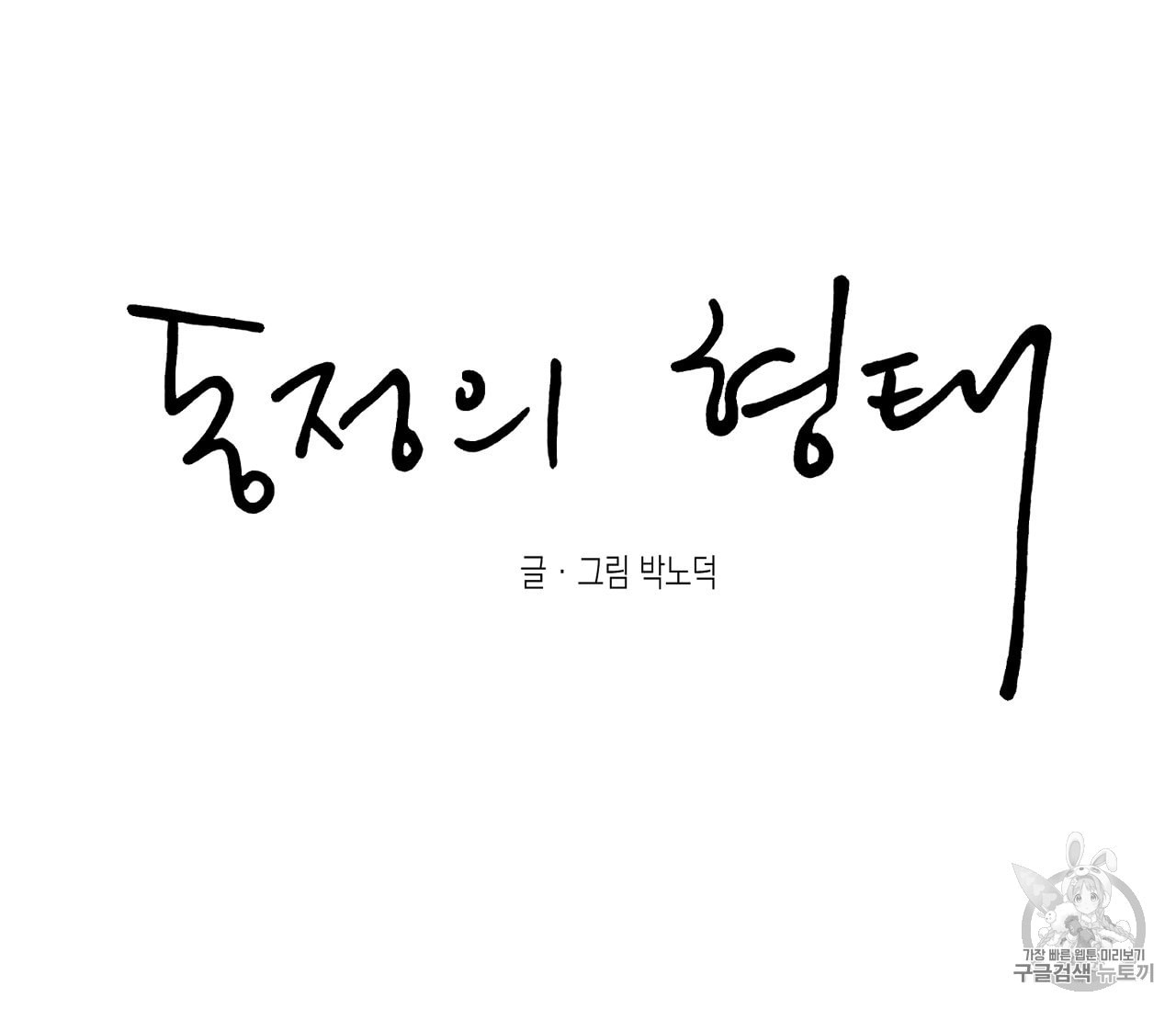 동정의 형태 22화 - 웹툰 이미지 70