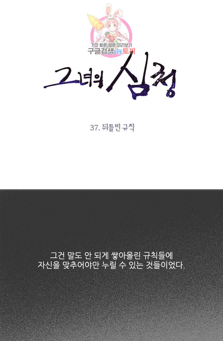 그녀의 심청 37 뒤틀린 규칙 - 웹툰 이미지 1