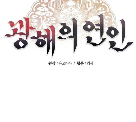 광해의 연인 15화 - 웹툰 이미지 20