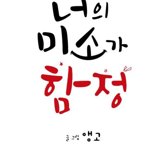 너의 미소가 함정 34화 - 웹툰 이미지 11