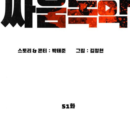 싸움독학 51화 - 웹툰 이미지 67