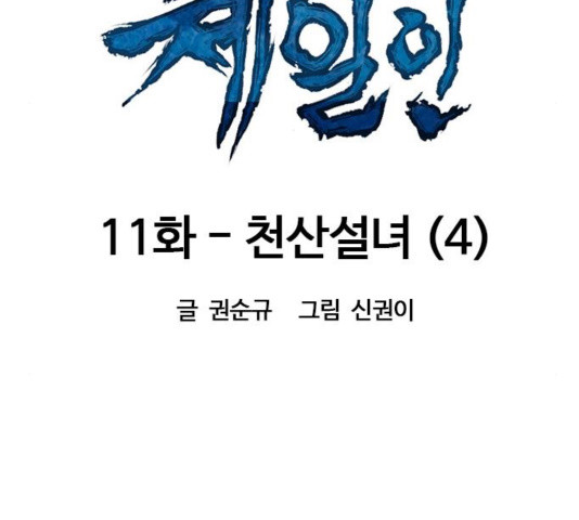 천하제일인 11화 - 웹툰 이미지 26