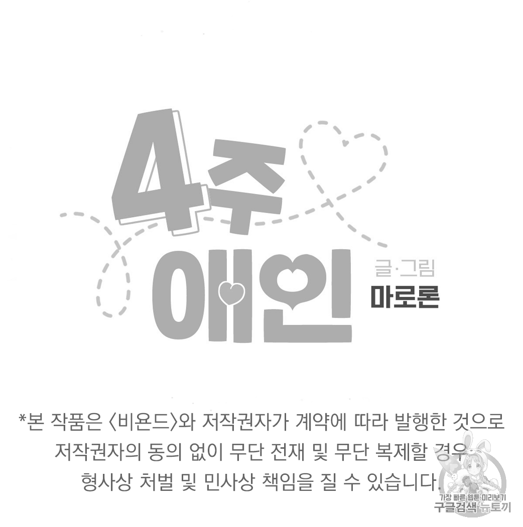 4주 애인 17화 - 웹툰 이미지 46