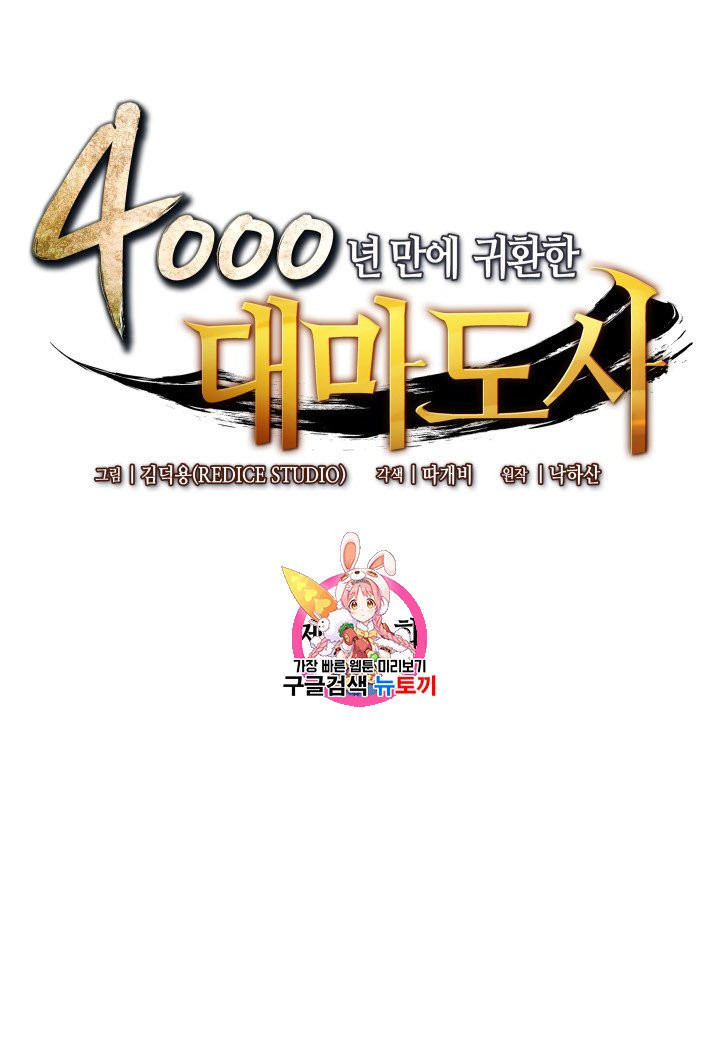 4000년 만에 귀환한 대마도사 55화 - 웹툰 이미지 1