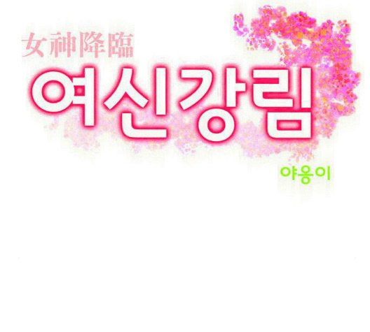 여신강림   130화 - 웹툰 이미지 3