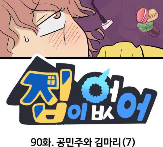 집이 없어 90화 - 웹툰 이미지 20