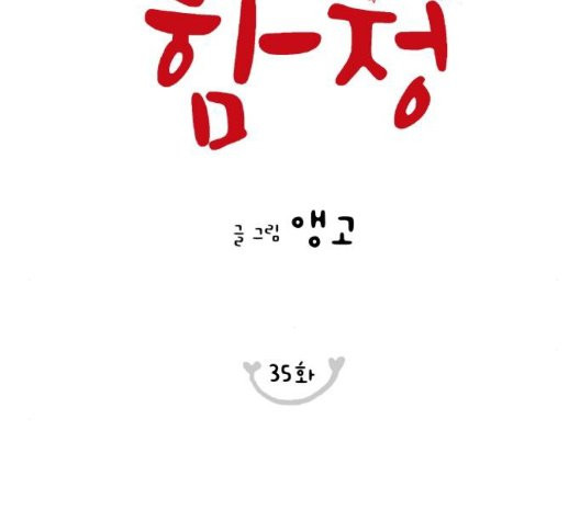 너의 미소가 함정 35화 - 웹툰 이미지 57