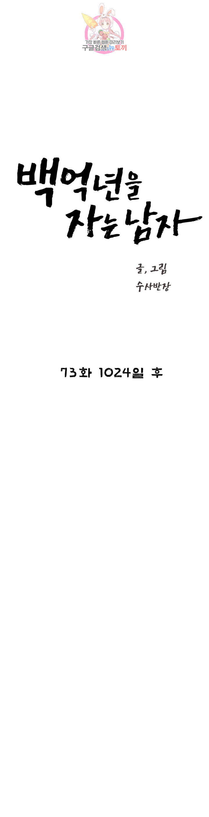 백억년을 자는 남자 97화 4096일 후 - 웹툰 이미지 9