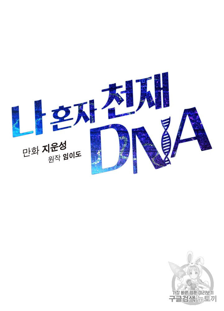 나 혼자 천재 DNA 27화 - 웹툰 이미지 13