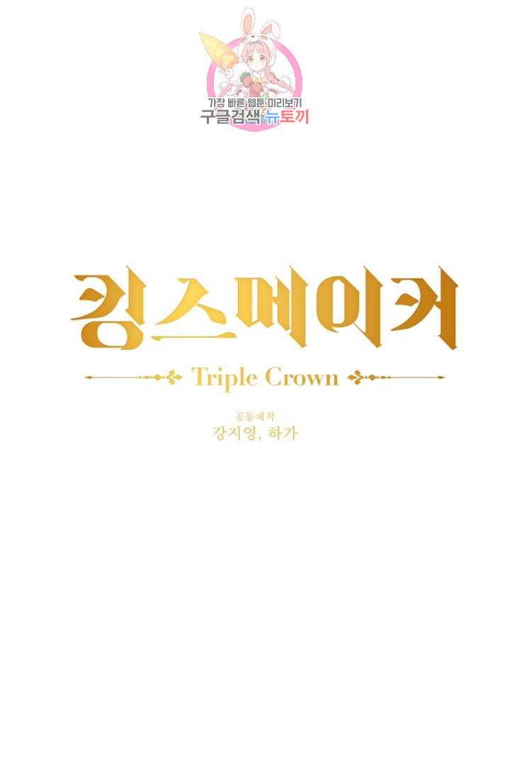 킹스메이커 Triple Crown [완전판] 31화 - 웹툰 이미지 1