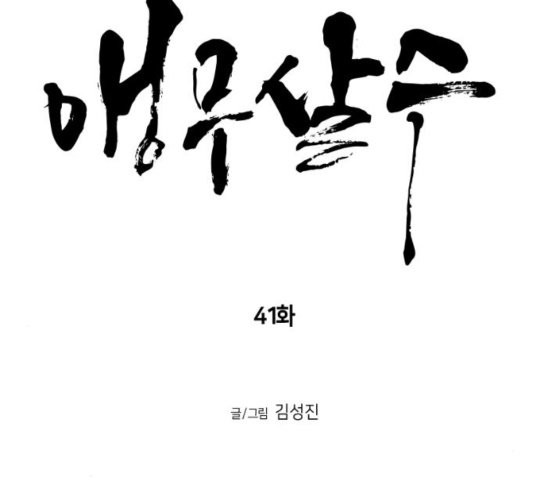 앵무살수 41화 - 웹툰 이미지 7