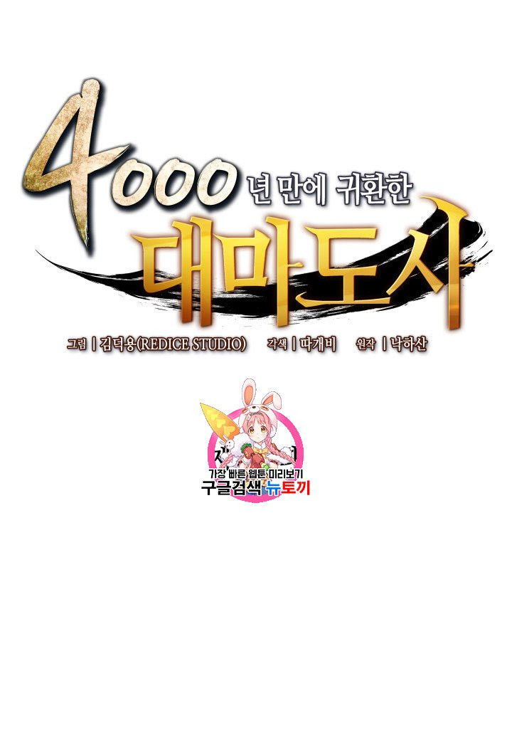 4000년 만에 귀환한 대마도사 56화 - 웹툰 이미지 1