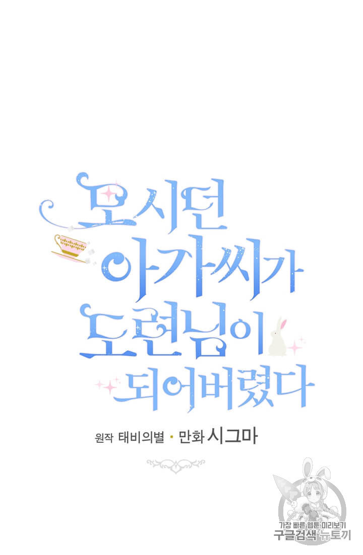 모시던 아가씨가 도련님이 되어버렸다 35화 - 웹툰 이미지 38