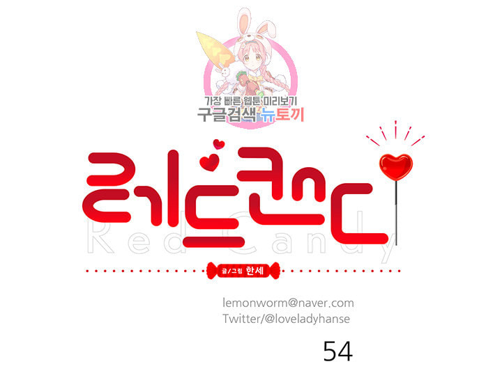 레드 캔디 54화 - 웹툰 이미지 6