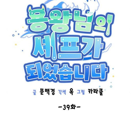 용왕님의 셰프가 되었습니다 39화 - 웹툰 이미지 9