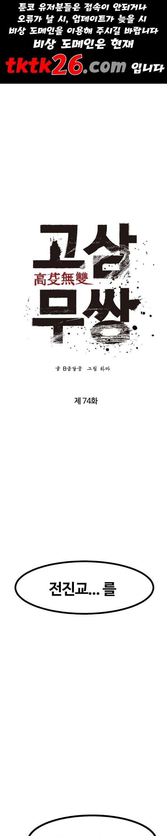 고삼무쌍 74화 - 웹툰 이미지 1