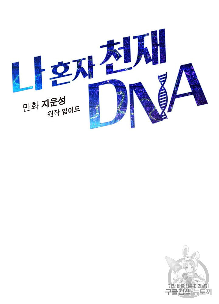 나 혼자 천재 DNA 28화 - 웹툰 이미지 15