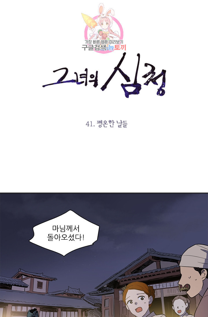 그녀의 심청 41 평온한 날들 - 웹툰 이미지 1