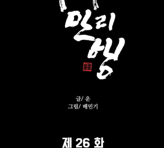 무사만리행 26화 - 웹툰 이미지 17