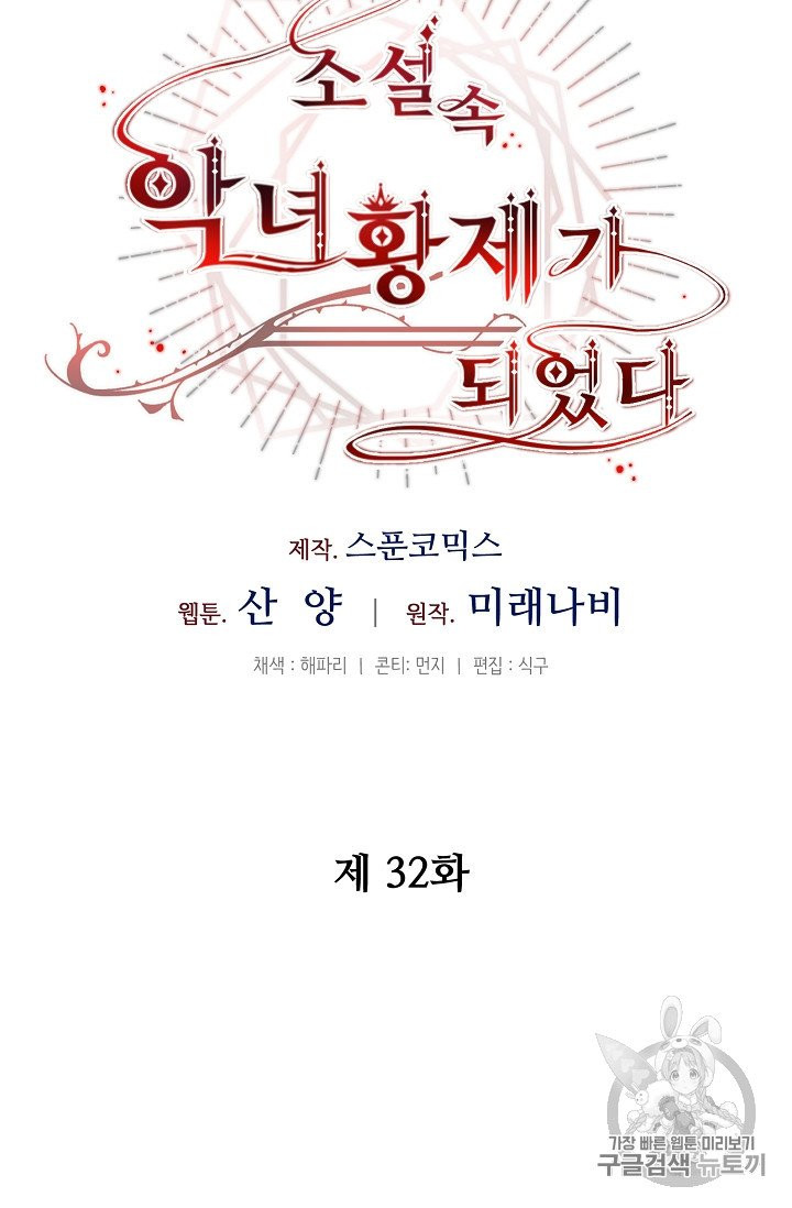 소설 속 악녀 황제가 되었다 32화 - 웹툰 이미지 7