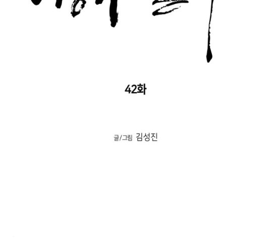 앵무살수 42화 - 웹툰 이미지 21