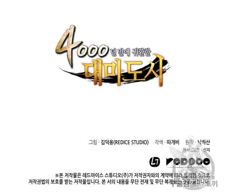 4000년 만에 귀환한 대마도사 57화 - 웹툰 이미지 115