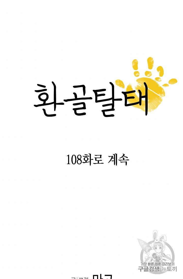 환골탈태 107화 - 웹툰 이미지 73