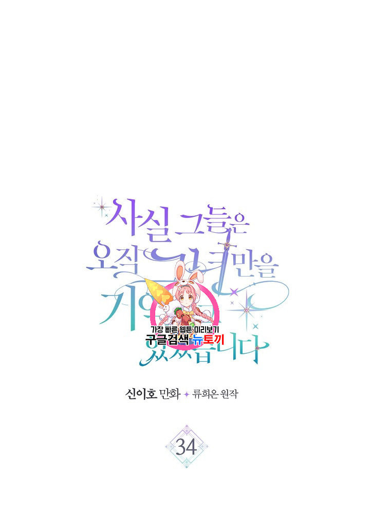 사실 그들은 오직 그녀만을 기억하고 있었습니다 34화 - 웹툰 이미지 1