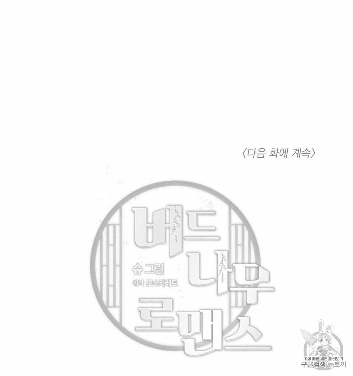 버드나무 로맨스 18화 - 웹툰 이미지 82