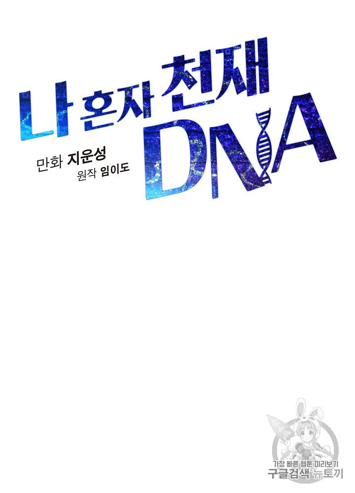 나 혼자 천재 DNA 29화 - 웹툰 이미지 16