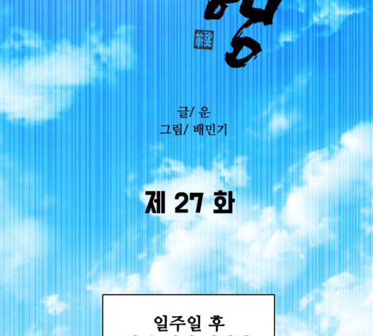 무사만리행 27화 - 웹툰 이미지 72