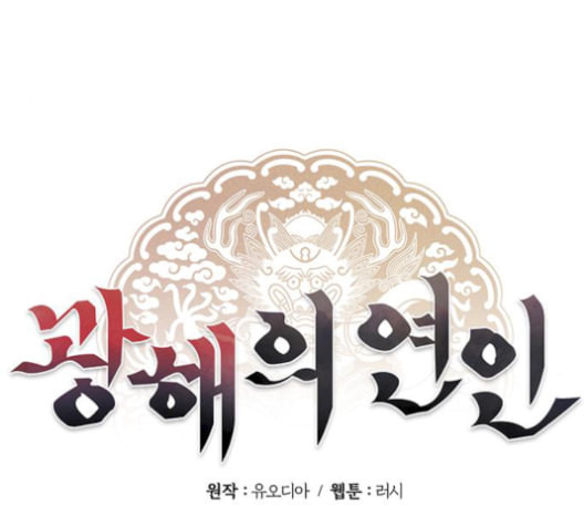 광해의 연인 19화 - 웹툰 이미지 63