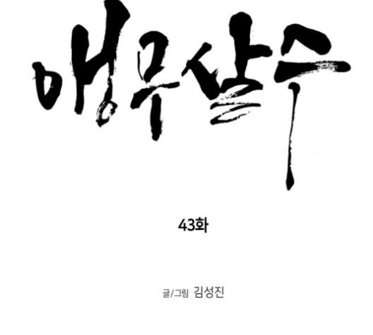 앵무살수 43화 - 웹툰 이미지 10