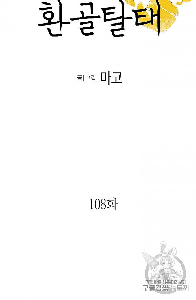 환골탈태 108화 - 웹툰 이미지 5