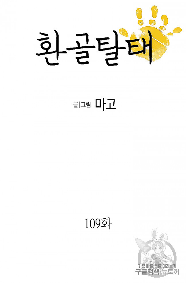 환골탈태 109화 - 웹툰 이미지 6