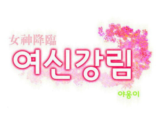 여신강림   133화 - 웹툰 이미지 3