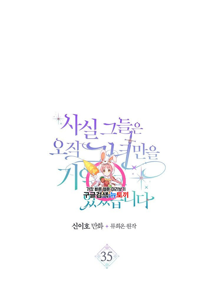 사실, 그들은 오직 그녀만을 기억하고 있었습니다 35화 - 웹툰 이미지 1