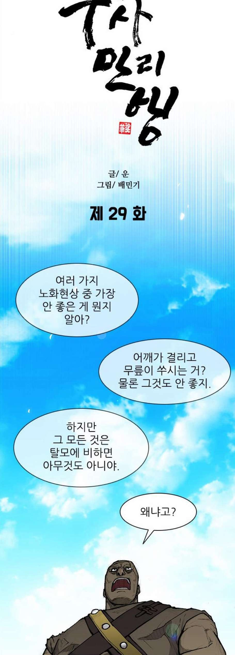 무사만리행 29화 - 웹툰 이미지 39