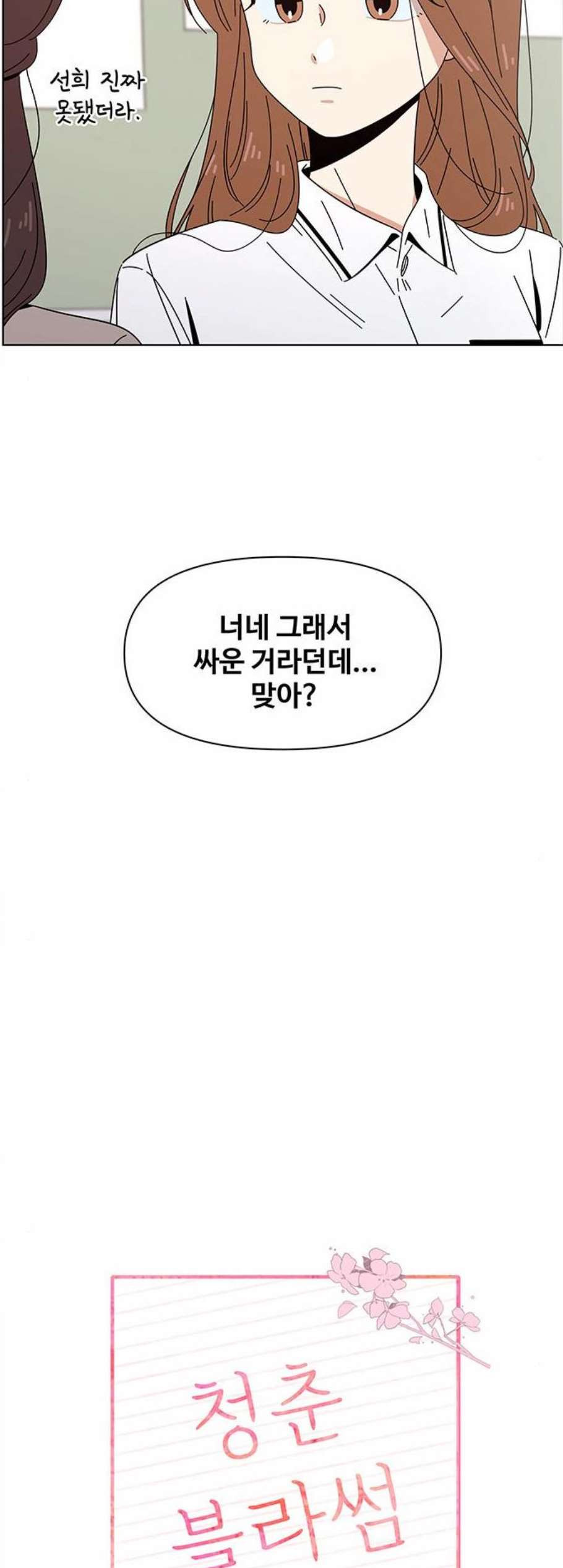 청춘 블라썸 24화 - 웹툰 이미지 5