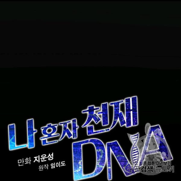 나 혼자 천재 DNA 30화 - 웹툰 이미지 18