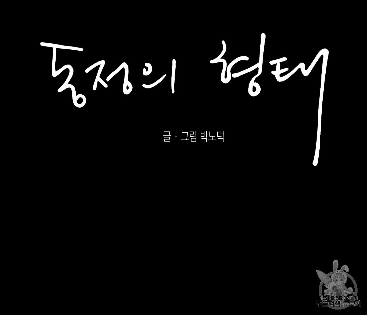 동정의 형태 27화 - 웹툰 이미지 17