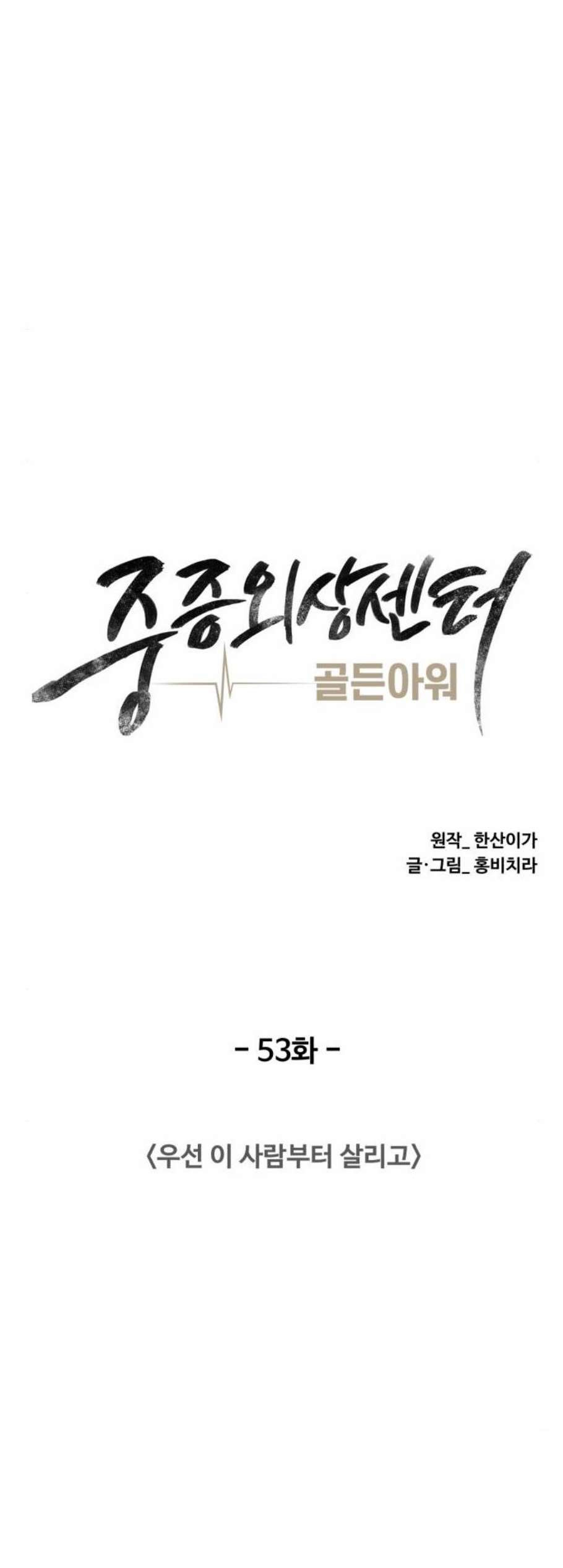 중증외상센터 골든 아워 53화 - 웹툰 이미지 13