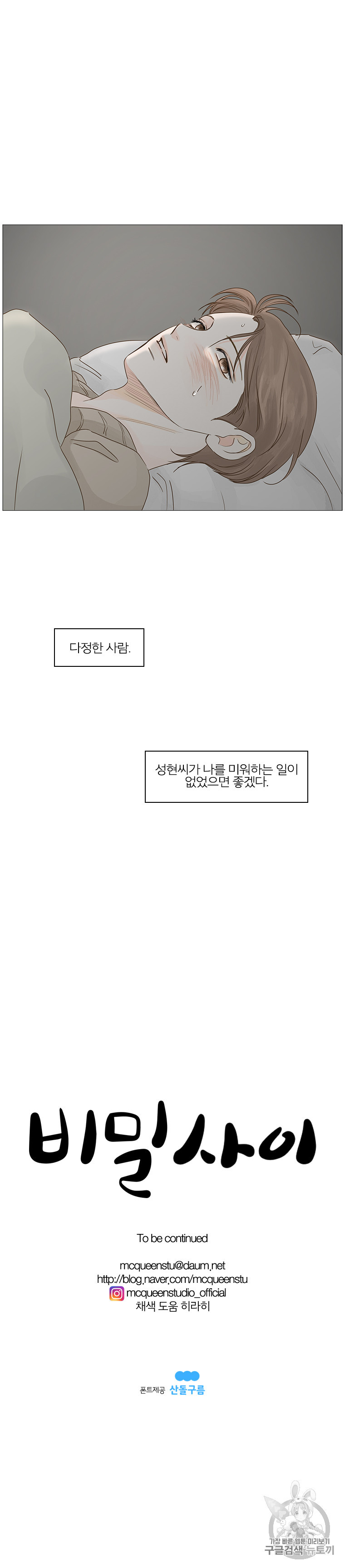 비밀 사이 37화 - 웹툰 이미지 10