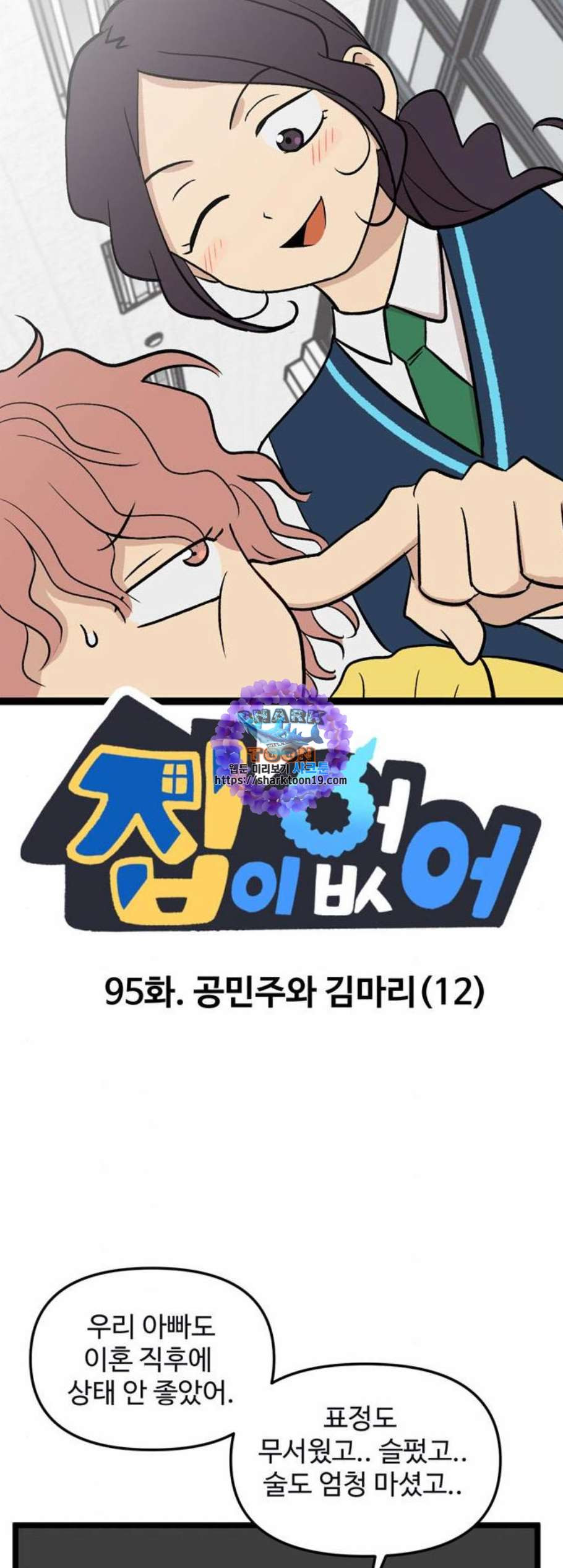 집이 없어 95화 공민주와 김마리 12 - 웹툰 이미지 1