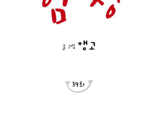 너의 미소가 함정 39화 시즌1 마침 - 웹툰 이미지 51