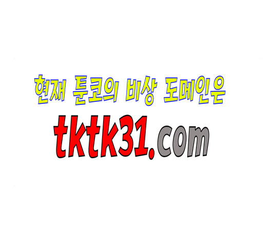 너의 미소가 함정 39화 시즌1 마침 - 웹툰 이미지 66