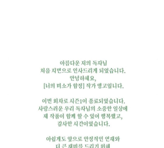 너의 미소가 함정 39화 시즌1 마침 - 웹툰 이미지 109