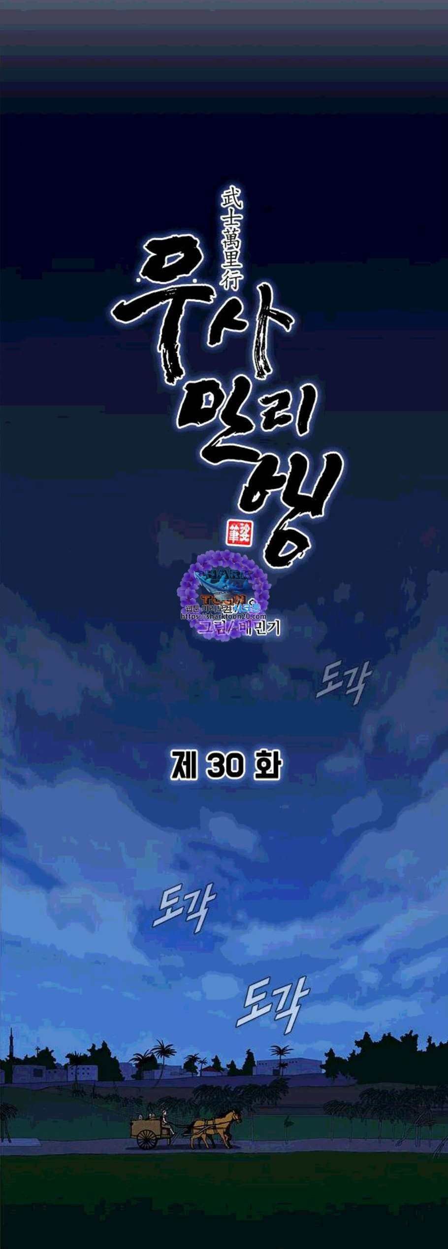 무사만리행 30화 - 웹툰 이미지 6