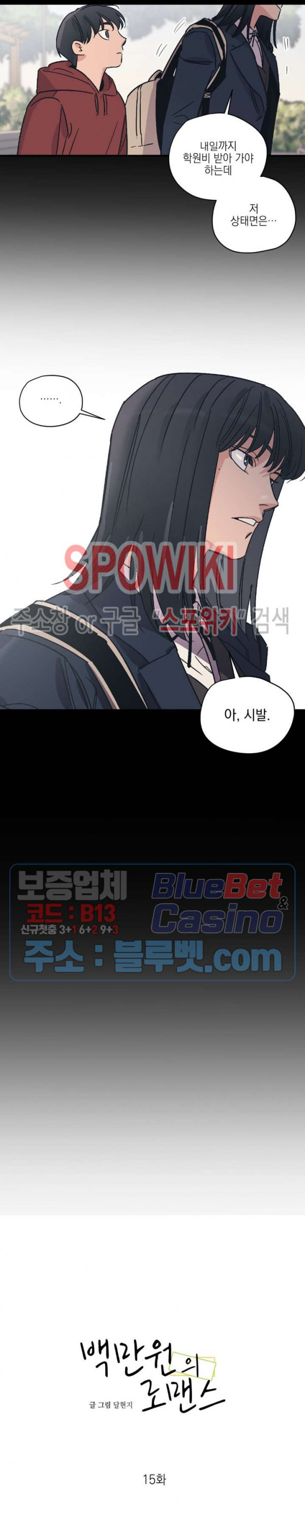 백만원의 로맨스 15화 - 웹툰 이미지 3