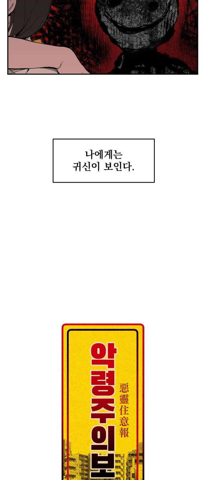 악령주의보 1화 - 웹툰 이미지 8